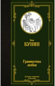 Грамматика любви. Сборник / Бунин Иван Алексеевич