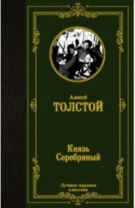 Князь Серебряный / Толстой Алексей Константинович