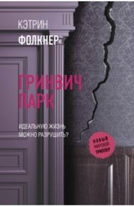 Гринвич-парк / Фолкнер Кэтрин