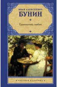 Грамматика любви. Сборник / Бунин Иван Алексеевич