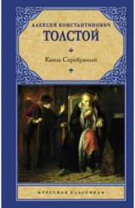 Князь Серебряный / Толстой Алексей Константинович