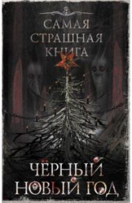 Черный Новый год. Сборник рассказов / Подольский Александр, Тихонов Дмитрий, Кабир Максим Ахмадович