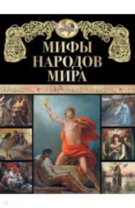 Мифы народов мира / Петрухин Владимир Яковлевич, Петрова Н. С., Альбедиль М. А., Петров Н. В.