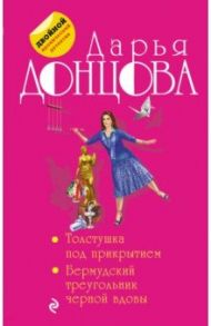Толстушка под прикрытием. Бермудский треугольник черной вдовы / Донцова Дарья Аркадьевна