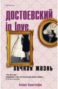 Достоевский in love / Кристофи Алекс