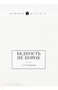 Бедность не порок / Островский Александр Николаевич