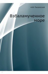 Взбаламученное море / Писемский Алексей Феофилактович