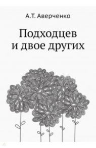 Подходцев и двое других / Аверченко Аркадий Тимофеевич