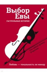 Выбор Евы. Гастрольные истории / Буцайло Алексей Степанович, Топоногова Виктория Викторовна, Стрельченко Дарина Александровна