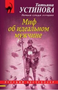 Миф об идеальном мужчине / Устинова Татьяна Витальевна