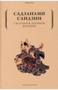 Сказания древней Японии / Садзанами Сандзин