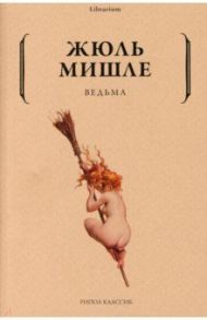 Ведьма / Мишле Жюль