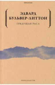 Грядущая раса / Бульвер-Литтон Эдвард