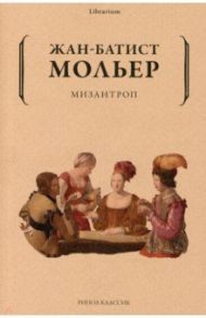 Мизантроп / Мольер Жан Батист