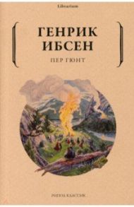 Пер Гюнт / Ибсен Генрик