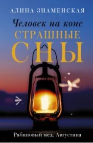 Рябиновый мед. Августина. Части 3-4. Человек на коне. Страшные сны / Знаменская Алина