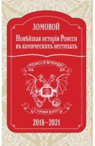 Новейшая исторія Роисси въ комическихъ нестихахъ / Ломовой Олег