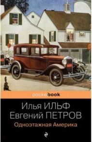 Одноэтажная Америка / Ильф Илья Арнольдович, Петров Евгений Петрович