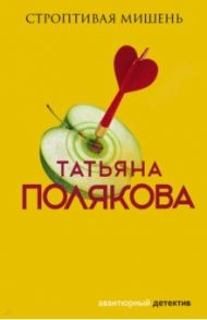 Строптивая мишень / Полякова Татьяна Викторовна