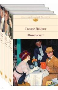 Финансист. Титан. Стоик. Комплект из 3 книг / Драйзер Теодор