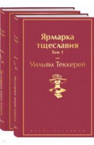 Ярмарка тщеславия. Комплект из 2 книг / Теккерей Уильям Мейкпис