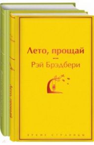 Вино из одуванчиков. Лето, прощай. Комплект из 2-х книг / Брэдбери Рэй