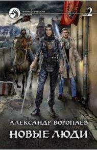 Новые люди. В 2-х томах / Воропаев Александр Францевич