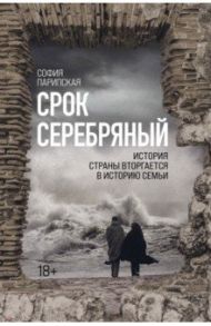 Срок Серебряный / Парипская София Ильинична