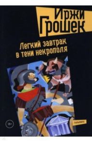 Легкий завтрак в тени некрополя / Грошек Иржи