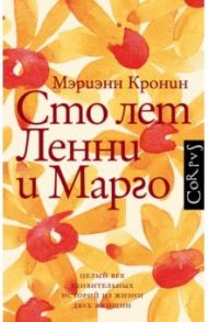 Сто лет Ленни и Марго / Кронин Мэриэнн