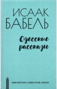 Одесские рассказы / Бабель Исаак Эммануилович