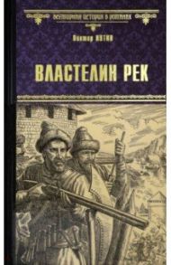 Властелин рек / Иутин Виктор Александрович