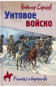 Унтовое войско / Сергеев Виктор Александрович