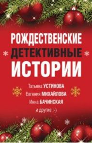 Рождественские детективные истории / Устинова Татьяна Витальевна, Серова Марина Сергеевна, Арсеньева Елена Арсеньевна