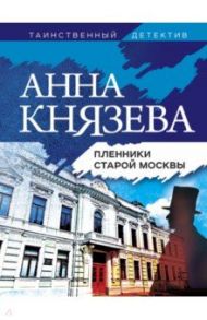 Пленники старой Москвы / Князева Анна