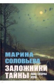 Заложники тайны. Сказки и загадочные истории / Соловьева Марина Павловна