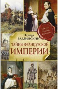 Тайны французской империи / Радзинский Эдвард Станиславович