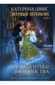 Корпулентные достоинства, или Знатный переполох. Часть 2 / Цвик Катерина