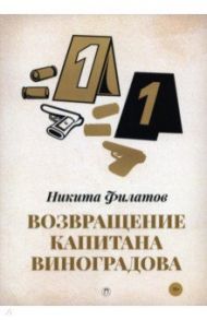 Возвращение капитана Виноградова / Филатов Никита Александрович