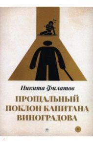 Прощальный поклон капитана Виноградова / Филатов Никита Александрович