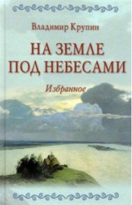 На земле под небесами / Крупин Владимир Николаевич