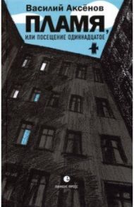 Пламя, или Посещение одиннадцатое / Аксенов Василий Иванович
