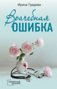 Врачебная ошибка / Градова Ирина