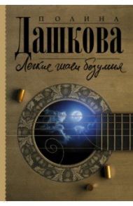 Легкие шаги безумия / Дашкова Полина Викторовна