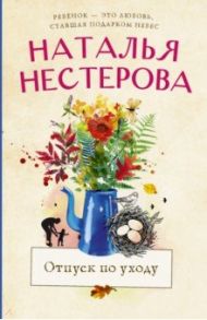 Отпуск по уходу / Нестерова Наталья Владимировна