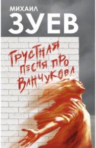 Грустная песня про Ванчукова / Зуев Михаил Борисович