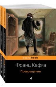 Экзистенциальный ужас. Превращения. Комплект из 2-х книг / Кафка Франц, Уэллс Герберт Джордж