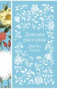 Доводы рассудка / Остен Джейн