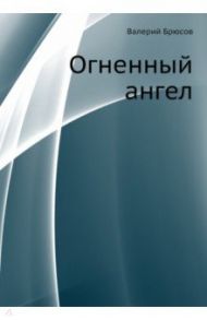 Огненный ангел / Брюсов Валерий Яковлевич