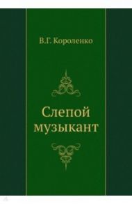 Слепой музыкант / Короленко Владимир Галактионович